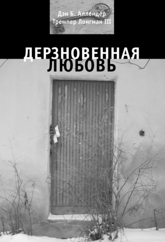 Тремпер Лонгман III. Дерзновенная любовь