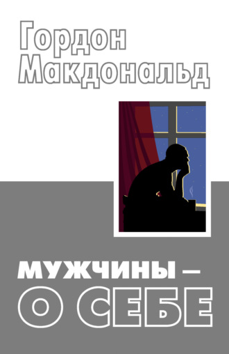 Гордон Макдональд. Мужчины – о себе