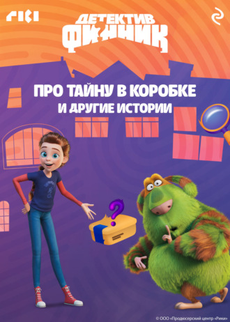 . Детектив Финник. Про тайну в коробке и другие истории