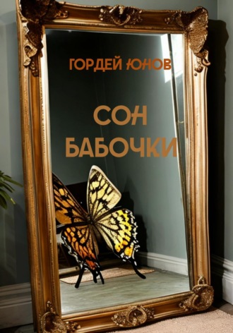 . Сон бабочки