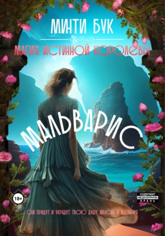 Минти Бук. Мальварис. Магия истинной королевы