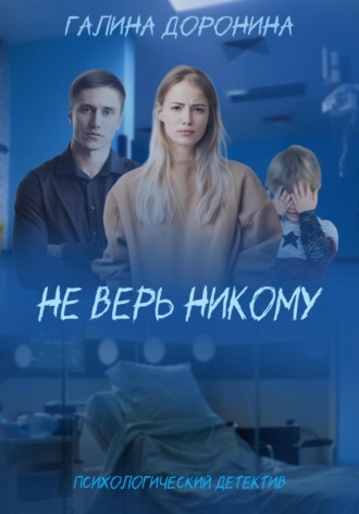 Галина Доронина. Не верь никому