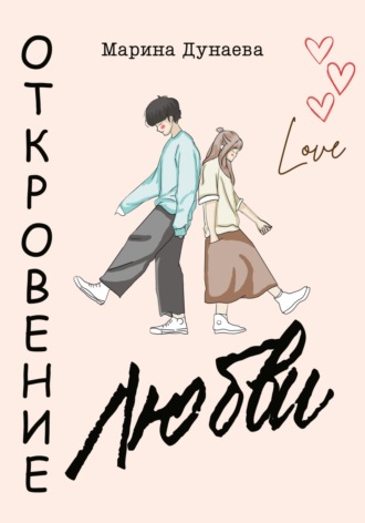 . Откровение любви