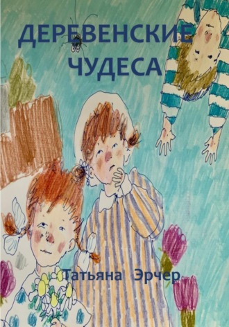Татьяна Эрчер. Деревенские чудеса