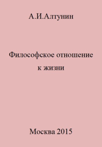 . Философское отношение к жизни