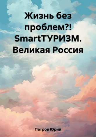 . Жизнь без проблем?! SmartТУРИЗМ. Великая Россия