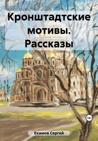 Сергей Петрович Екимов. Кронштадтские мотивы. Рассказы