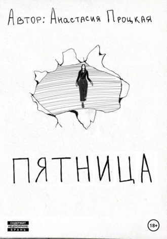 Анастасия Процкая. Пятница