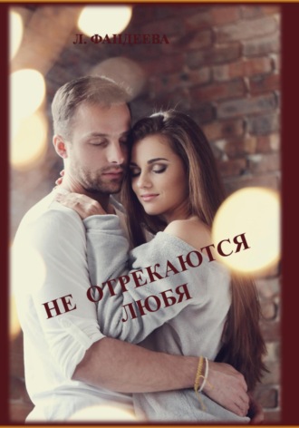. Не отрекаются любя