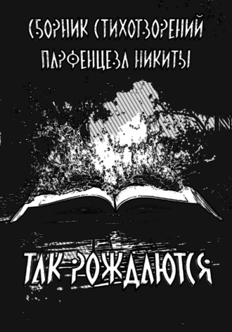 Никита Игоревич Парфенцев. Так рождаются. Сборник стихотворений
