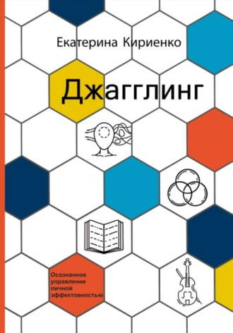 Екатерина Кириенко. Джагглинг. Осознанное управление личной эффективностью