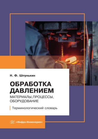 . Обработка давлением: материалы, процессы, оборудование. Терминологический словарь