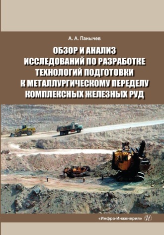 А. А. Панычев. Обзор и анализ исследований по разработке технологий подготовки к металлургическому переделу комплексных железных руд. Справочные данные