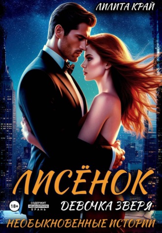 Лилита Край. Лисёнок. Девочка зверя