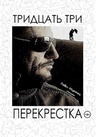 . Тридцать три перекрёстка