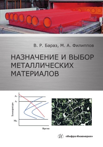 В. Р. Бараз. Назначение и выбор металлических материалов