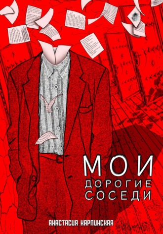 . Мои дорогие соседи