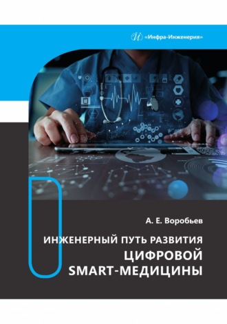 А. Е. Воробьев. Инженерный путь развития цифровой smart-медицины