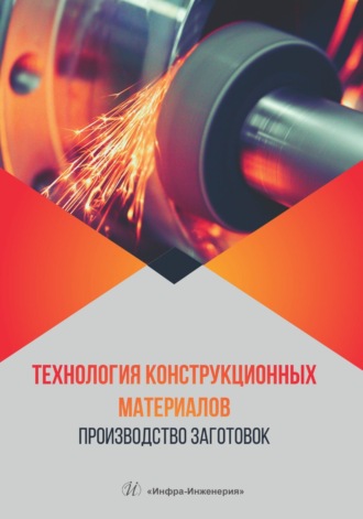 Коллектив авторов. Технология конструкционных материалов. Производство заготовок