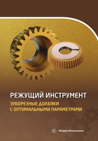 . Режущий инструмент. Зуборезные долбяки с оптимальными параметрами
