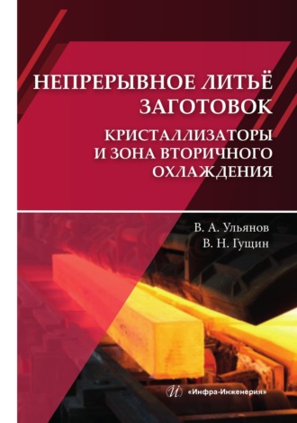В. А. Ульянов. Непрерывное литьё заготовок. Кристаллизаторы и зона вторичного охлаждения