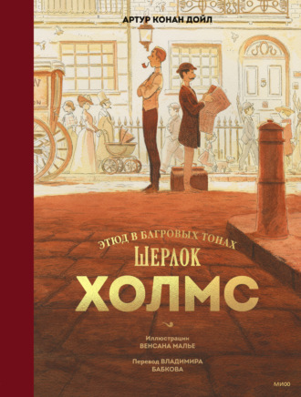 . Шерлок Холмс. Этюд в багровых тонах