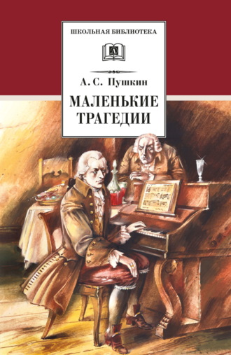 . Маленькие трагедии