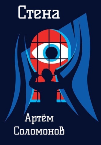 Артём Соломонов. Стена