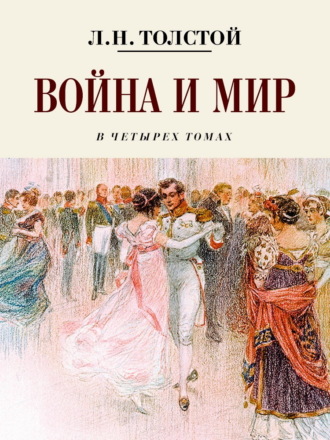 . Война и мир. Коллекционное иллюстрированное издание