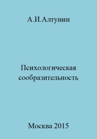 . Психологическая сообразительность