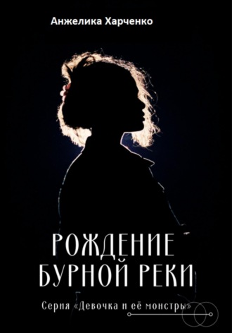 . Рождение бурной реки