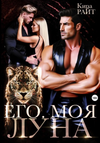 . Его. Моя. Луна