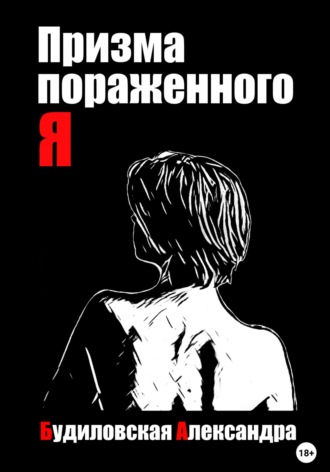 Александра Будиловская. Призма пораженного Я