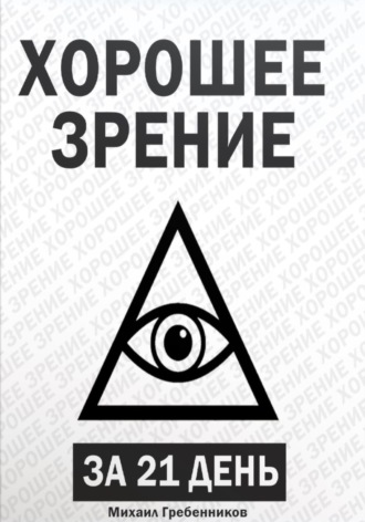 Михаил Валерьевич Гребенников. Хорошее зрение за 21 день