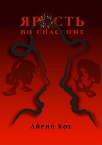 . Ярость во спасение