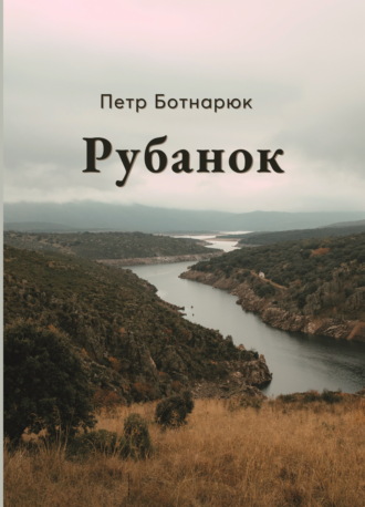 Петр Ботнарюк. Рубанок