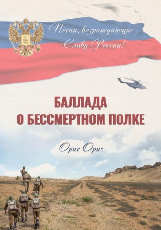 . Баллада о Бессмертном Полке