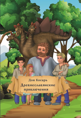 Дон Косарь. Древнеславянские приключения