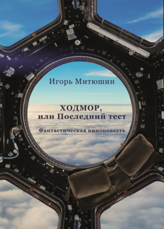 . Ходмор, или Последний тест