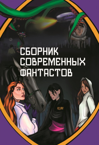 Сборник. Сборник современных фантастов