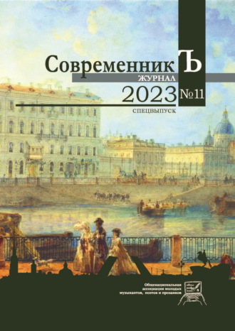 . Журнал СовременникЪ № 11. Спецвыпуск. 2023