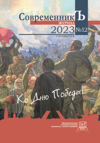 Сборник. Журнал СовременникЪ № 12. Спецвыпуск. Ко дню Победы!