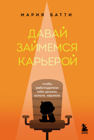 . Давай займемся карьерой. Чтобы работодатели тебя ценили, хотели, хвалили