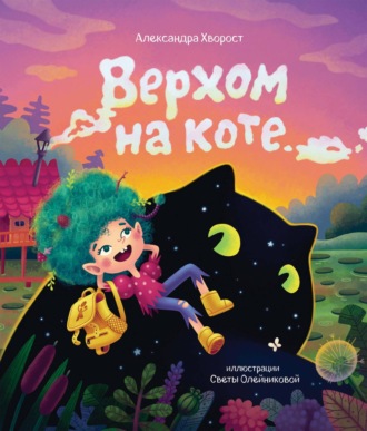 . Верхом на коте