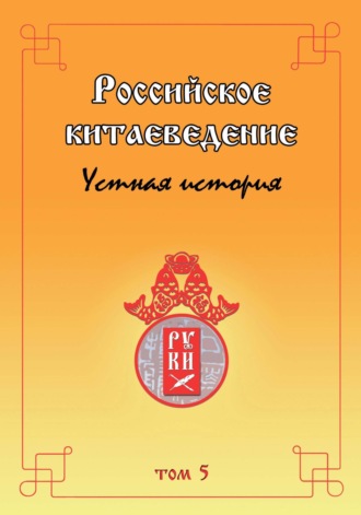 Коллектив авторов. Российское китаеведение. Устная история. Том 5