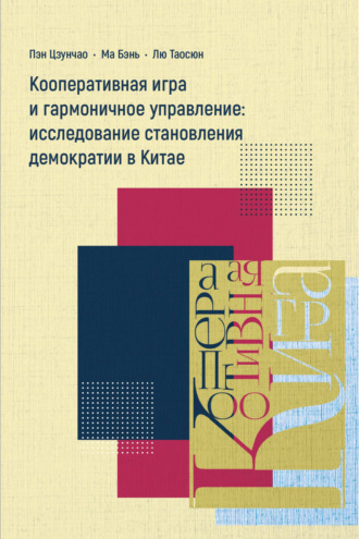 . Кооперативная игра и гармоничное управление: исследование становления демократии в Китае