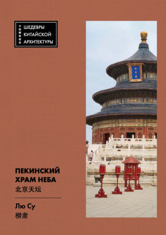Лю Су. Пекинский Храм Неба