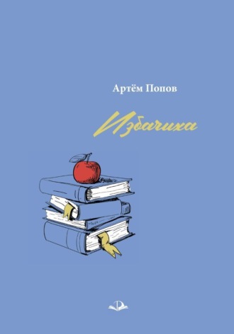 Артём Попов. Избачиха
