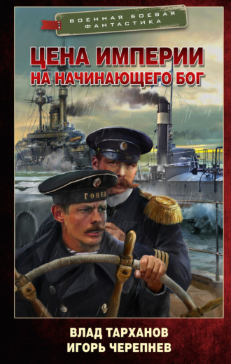 Игорь Черепнев. Цена империи. На начинающего Бог