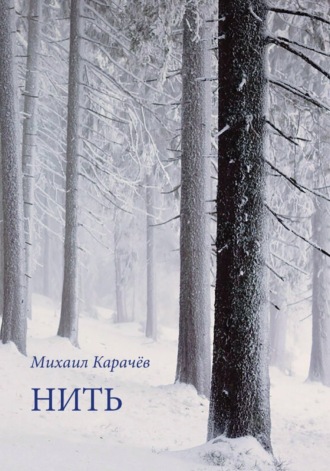 . Нить